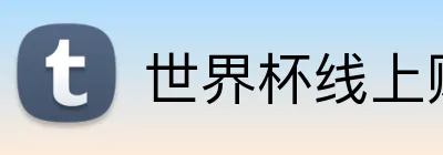世界杯线上购彩 Logo